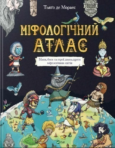 Міфологічний атлас