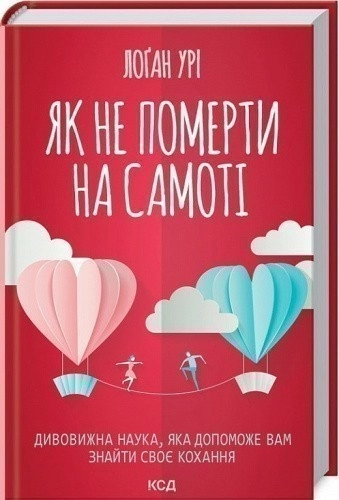 Як не померти на самоті. Дивовижна наука, яка допоможе вам знайти своє кохання