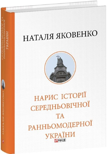 Нарис історії середньовічної та ранньомодерної України