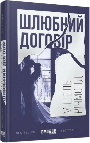 Шлюбний договір