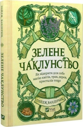 Зелене чаклунство. Як відкрити для себе магію квітів, трав, дерев, кристалів тощо