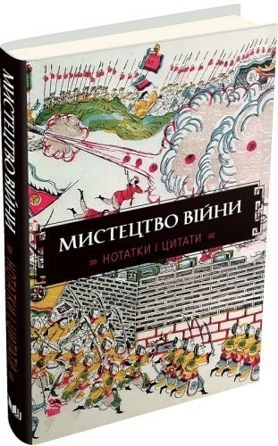 Мистецтво війни. Нотатки і цитати. Блокнот