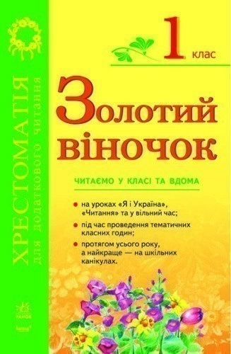 ЗОЛОТИЙ ВІНОЧОК 1кл хрестом. для додатк. читання