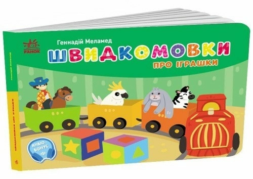 Швидкомовки про іграшки