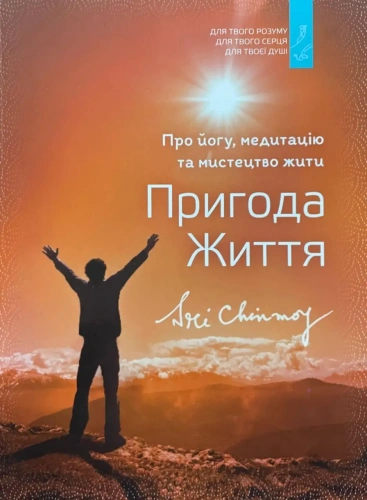 Пригода життя