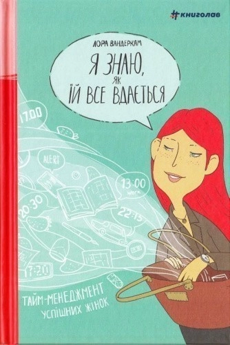 Я знаю, як їй все вдається. Тайм-менеджмент успішних жінок"