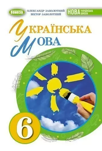 Українська мова. Підручник для 6 класу