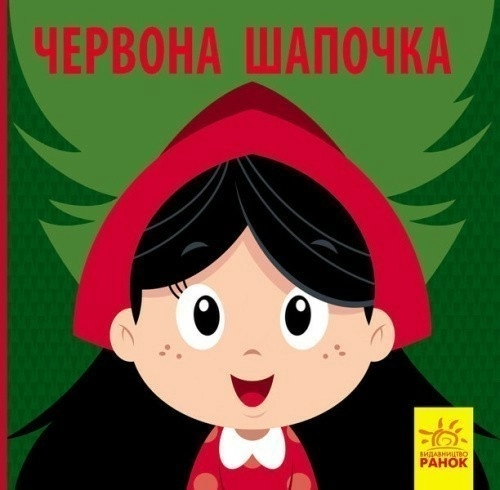 Червона Шапочка