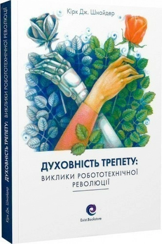 Духовність трепету: Виклики робототехнічної революції