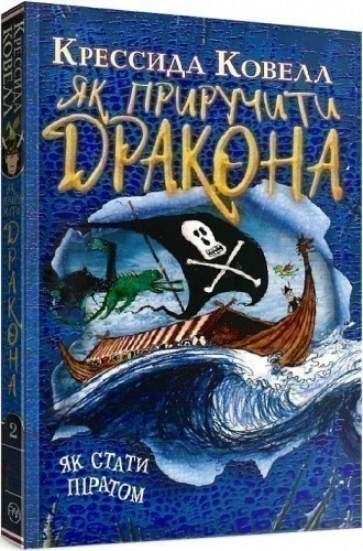 Як приручити дракона. Книжка 2. Як стати піратом