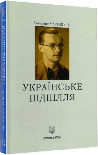 Українське підпілля. Книга 12