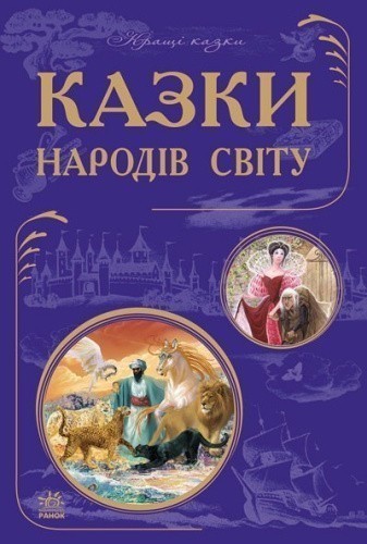 Найкращі казки. Казки народів світу