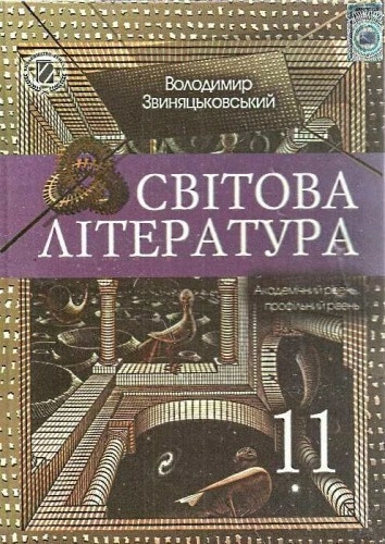 Світова література 11кл (у) Підручник. Акад., проф. рів. Звиняцьковський