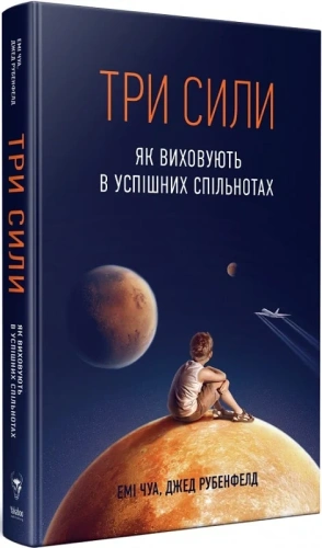 Три сили. Як виховують в успішних спільнотах