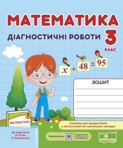 Математика 3 кл. Діагностичні роботи до підр. Козак, Корчевської (НУШ)