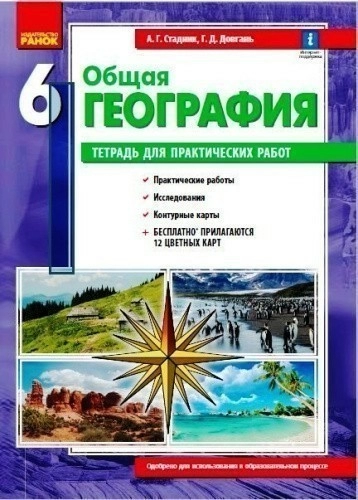 География. 6 класс. Тетрадь для практических работ (А. Г. Стадник, Г. Д. Довгань)