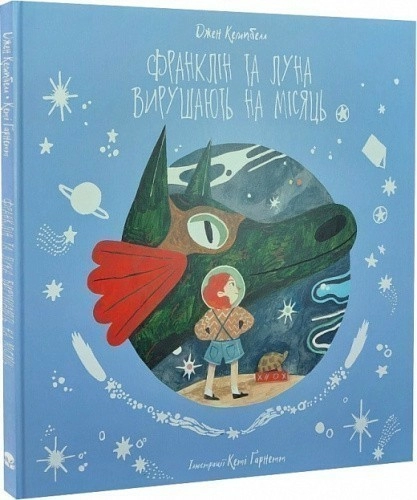 Франклін та Луна вирушають на Місяць. Книга 2