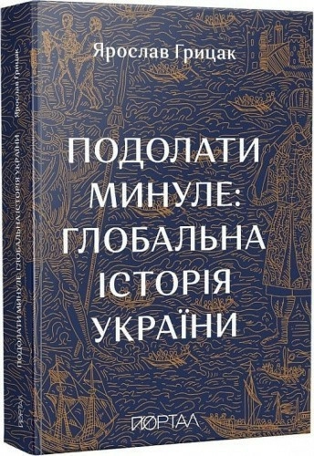 Подолати минуле: глобальна історія України (м'яка обкладинка)