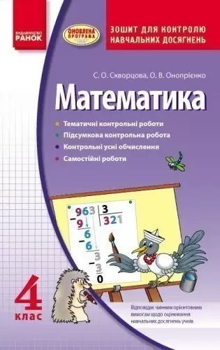 Математика. 4 клас. Зошит для контролю навчальних досягнень