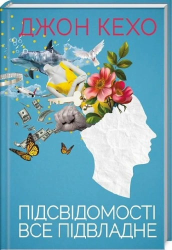 Підсвідомості все підвладне