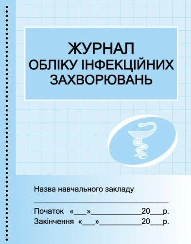 ШД Журнал обліку інфекційних захворювань