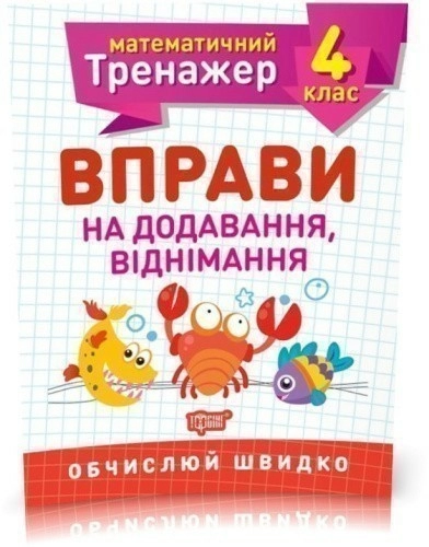 Математичний тренажер 4 кл. Вправи на додавання, віднімання