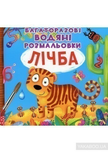 Багаторазовi водяні розмальовки. Лічба