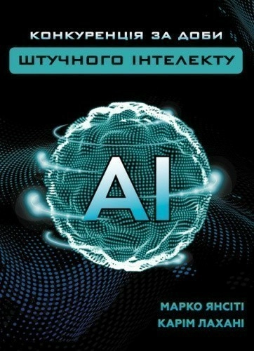 Конкуренція за доби штучного інтелекту