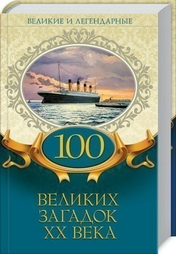 100 великих загадок ХХ века
