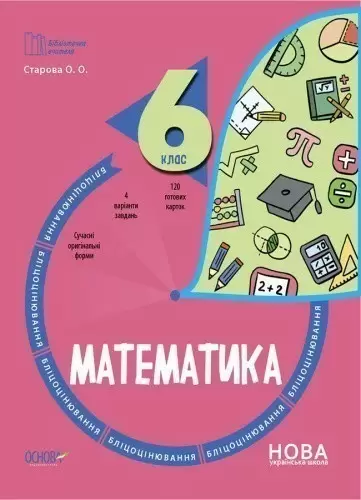 Математика. 6 клас. Бліцоцінювання
