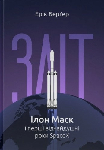 Книга "Зліт: Ілон Маск і перші відчайдушні роки SpaceX" Ерік Берґер