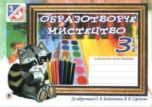 Образотворче мистецтво 3 кл (у) Альбом до підр. Калініченко за прогр. 2012                          