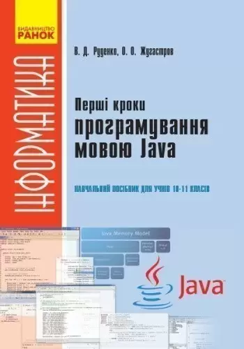 Перші кроки програмування мовою Java: навч. посіб. для учнів 10-11 кл.