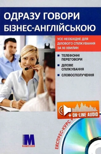 Одразу говори бізнес-англійською