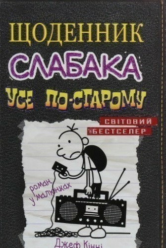 Щоденник слабака. Книга 10. Усе по-старому