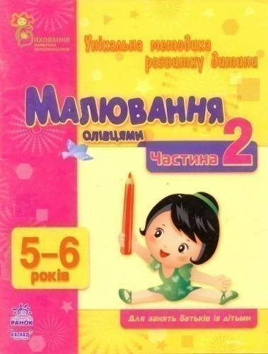 Малювання олівцями. Частина 2. 5-6 років