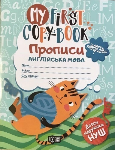 My first copy-book Прописи. Англійська мова (універс)"котик" До всіх підру.НУШ