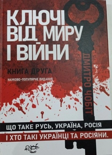 Ключі від миру і війни. Книга 2. Що таке Русь, Україна, Росія