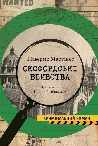 Оксфордські вбивства