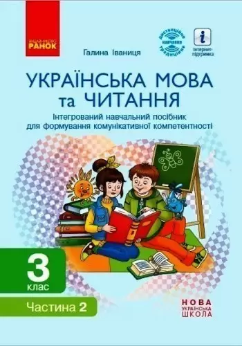 Українська мова та читання. 3 клас (в 2 частях). Ч. 2. Інтегрований посібник (Іваниця)