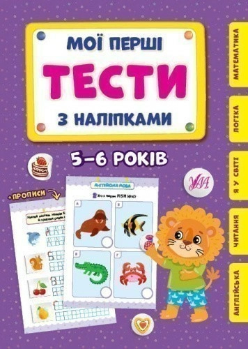 Мої перші тести з наліпками.5-6 років