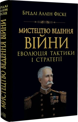 Мистецтво ведення війни. Еволюція тактики і стратегії