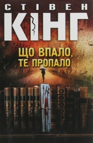 Що впало, те пропало