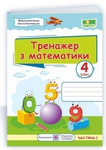 Тренажер з математики. 4 клас. частина 1 