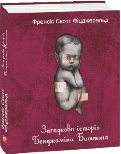 Загадкова історія Бенджаміна Баттона