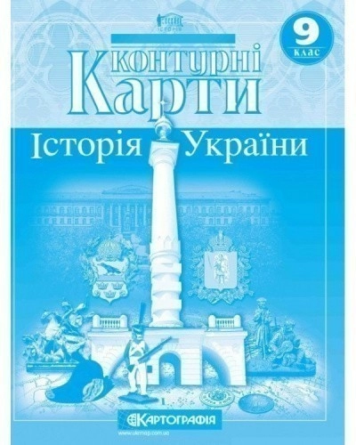 КК Історія України 9 кл (Картографія)