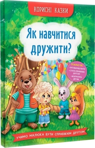 Корисні казки. Як навчитися дружити?