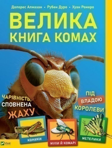 Велика книга комах