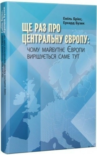 Ще раз про центральну Європу: чому майбутнє Європи вирішується саме тут