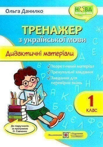 Дидактичні матеріали з української мови. Тренажер 1 кл. за прогр. Савченко